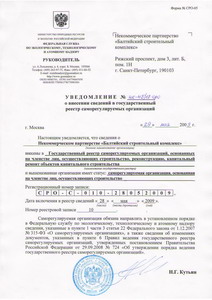 Решением Ростехнадзора РФ от 29 мая 2009 года № НК-45/17-СРО НП «Балтийский строительный комплекс»  присвоен статус саморегулируемой организации