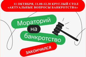 11 октября состоится круглый стол «Актуальные проблемы банкротства»