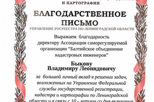 «Балтийскому объединению кадастровых инженеров» – 10 лет