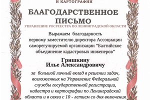 «Балтийскому объединению кадастровых инженеров» – 10 лет