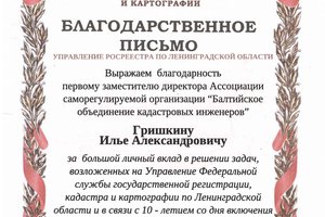 «Балтийскому объединению кадастровых инженеров» – 10 лет