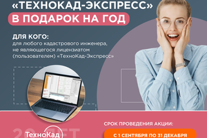 Информация о сервисах «ТехноКад» для работы сотрудников организаций, занимающихся кадастровой, землеустроительной, геодезической деятельностью